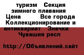 туризм : Секция зимнего плавания › Цена ­ 190 - Все города Коллекционирование и антиквариат » Значки   . Чувашия респ.